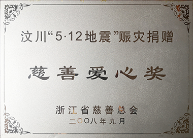 For the relief of Wenchuan Earthquake, Hengjiu Group donated money immediately, with a total donation of 1.45 million RMB.